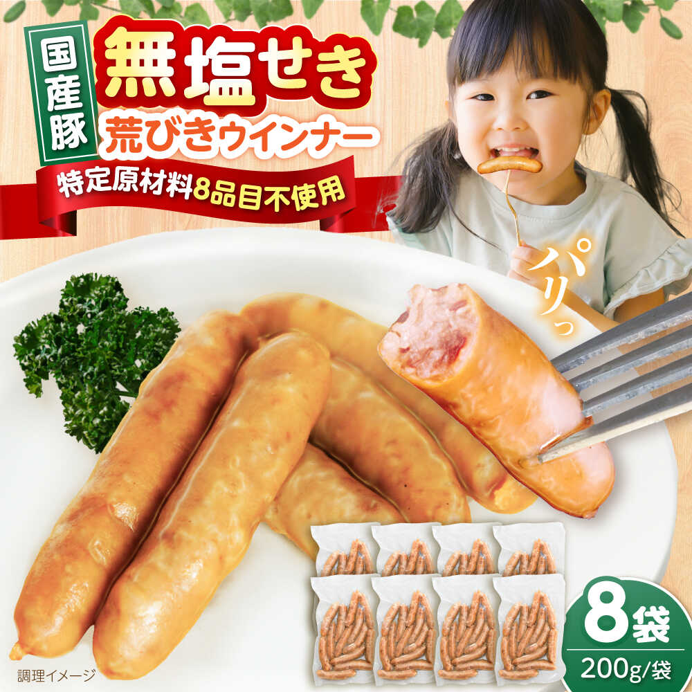 【ふるさと納税】 無塩せき 国産 豚 荒挽き ウインナー 200g&times;8パック《豊前市》【みやこハム】[VAN024] 肉 豚肉 粗挽き ソーセージ 小分け 弁当 おかず 惣菜 おつまみ 時短 簡単 焼くだけ 朝食BBQ バーベキュー 焼肉 冷凍 ストック ギフト 贈答 家庭用 人気 大容量 子ども｜福岡県豊前市