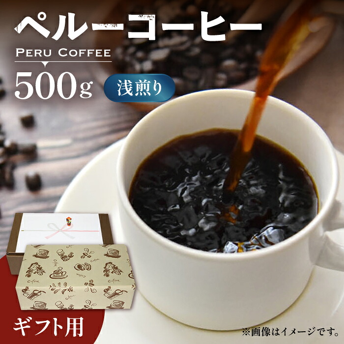 【ふるさと納税】【お中元ギフト】【ギフト用】ペルー コーヒー 浅煎り《豊前市》【稲垣珈琲】[VAS147] 飲み物 ドリンク 珈琲 焙煎 人気 贈答 プレゼント コーヒー 豆 粉 有機 贈り物 15000 15000円 ギフト｜福岡県豊前市 11,400円