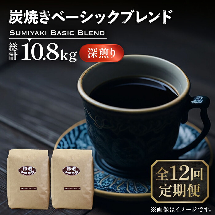 【ふるさと納税】【全12回定期便】炭焼き ベーシック ブレンド コーヒー 450g&times;2 ( 深煎り )《豊前市》【稲垣珈琲】[VAS157] 飲み物 ドリンク 珈琲 焙煎 人気 コーヒー 豆 粉 220000 220000円｜福岡県豊前市