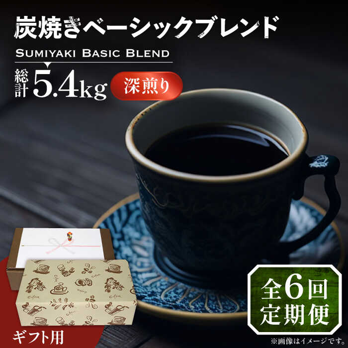 【ふるさと納税】【全6回定期便】【ギフト用】炭焼き ベーシック ブレンド コーヒー 450g&times;2 ( 深煎り )《豊前市》【稲垣珈琲】[VAS159] 飲み物 ドリンク 珈琲 焙煎 人気 贈答 プレゼント コーヒー 豆 粉 116000 116000円｜福岡県豊前市