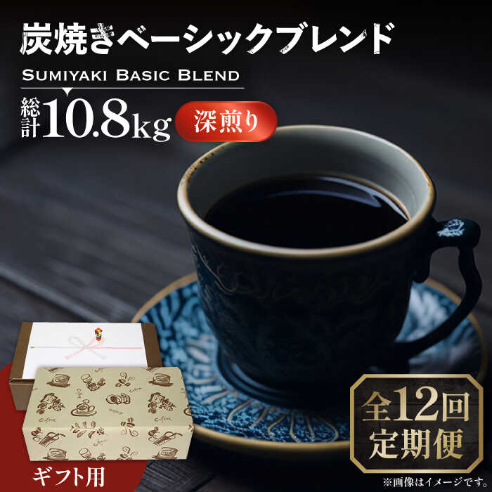【ふるさと納税】【全12回定期便】【ギフト用】炭焼き ベーシック ブレンド コーヒー 450g&times;2 ( 深煎り )《豊前市》【稲垣珈琲】[VAS160] 飲み物 ドリンク 珈琲 焙煎 人気 贈答 プレゼント コーヒー 豆 粉 232000 232000円｜福岡県豊前市