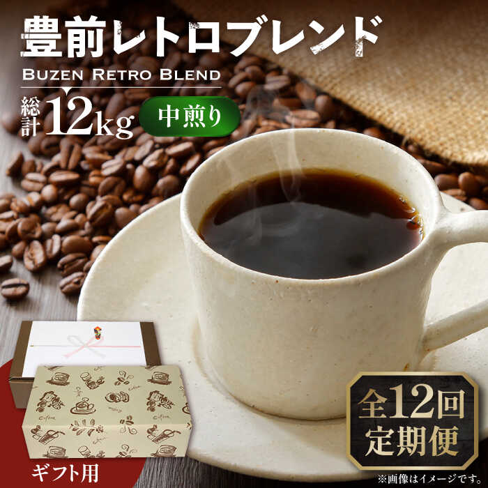 【ふるさと納税】【全12回定期便】【ギフト用】豊前 レトロ ブレンド コーヒー ( 中煎り )《豊前市》【稲垣珈琲】[VAS166] 飲み物 ドリンク 珈琲 焙煎 人気 贈答 プレゼント コーヒー 豆 粉 208000 208000円｜福岡県豊前市