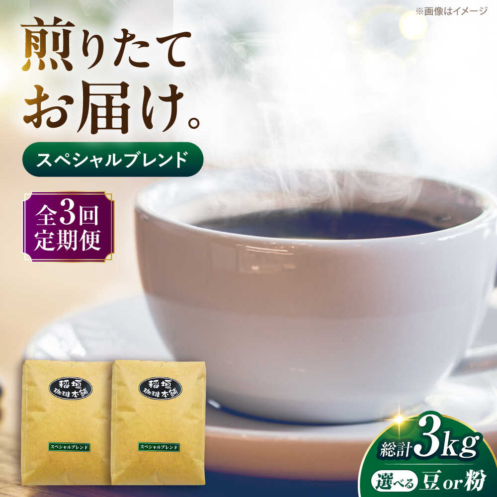 【ふるさと納税】【全3回定期便】スペシャル ブレンド コーヒー 500g&times;2 ( 中煎り )《豊前市》【稲垣珈琲】[VAS173] 飲み物 ドリンク 珈琲 焙煎 人気 コーヒー 豆 粉 45000 45000円｜福岡県豊前市