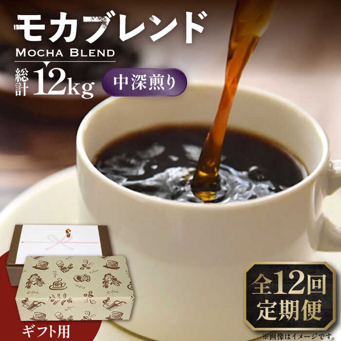 【ふるさと納税】【全12回定期便】【ギフト用】モカ ブレンド ( 中深煎り )《豊前市》【稲垣珈琲】[VAS184] 飲み物 ドリンク 珈琲 焙煎 人気 贈答 プレゼント コーヒー 豆 モカブレンド 208000 208000円｜福岡県豊前市