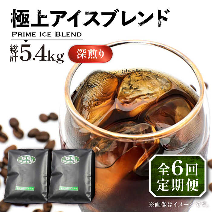 【ふるさと納税】【全6回定期便】極上 アイス ブレンド コーヒー 450g&times;2 ( 深煎り )《豊前市》【稲垣珈琲】[VAS186] 飲み物 ドリンク 珈琲 焙煎 人気 コーヒー 豆 粉 98000 98000円｜福岡県豊前市