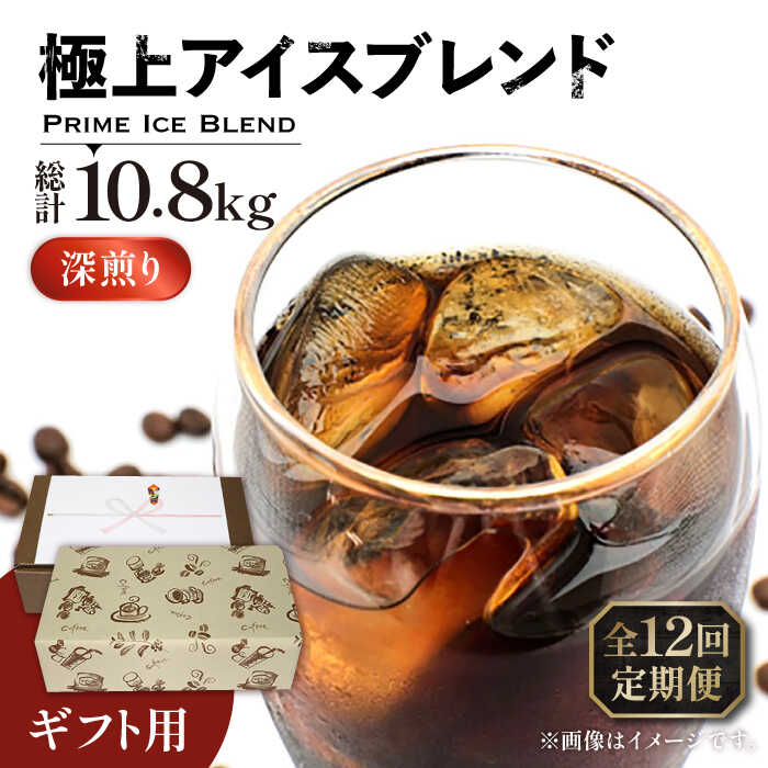 【ふるさと納税】【全12回定期便】【ギフト用】極上 アイス ブレンド コーヒー 450g&times;2 ( 深煎り )《豊前市》【稲垣珈琲】[VAS190] 飲み物 ドリンク 珈琲 焙煎 人気 贈答 プレゼント コーヒー 豆 粉 208000 208000円｜福岡県豊前市
