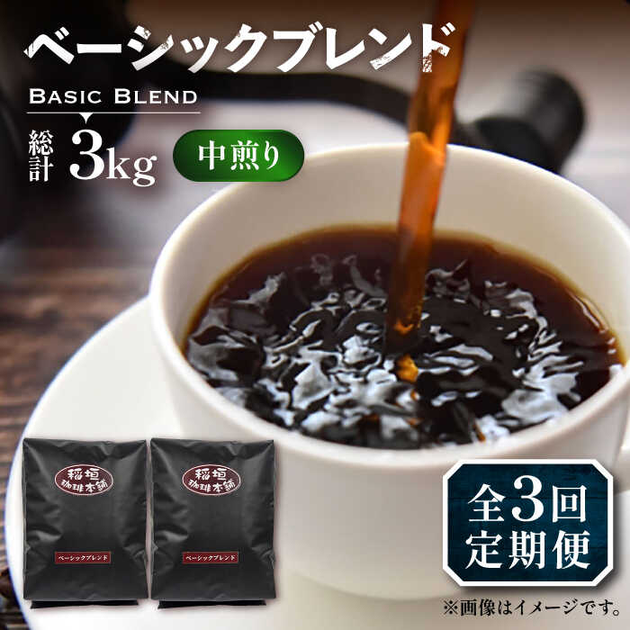 【ふるさと納税】【全3回定期便】ベーシック ブレンド コーヒー 500g&times;2 ( 中煎り )《豊前市》【稲垣珈琲】[VAS197] 飲み物 ドリンク 珈琲 焙煎 人気 コーヒー 豆 粉 49000 49000円｜福岡県豊前市