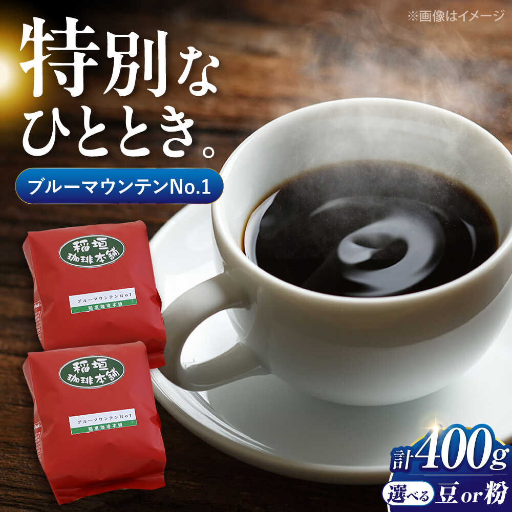【ふるさと納税】ブルーマウンテン NO.1 コーヒー 200g&times;2 浅煎り《豊前市》【稲垣珈琲】[VAS001] 飲み物 ドリンク 珈琲 焙煎 人気 贈答 プレゼント 珈琲豆 コーヒー豆 コーヒー粉 豆 粉 ギフト 40000 40000円｜福岡県豊前市