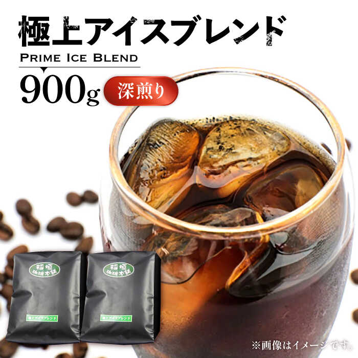 【ふるさと納税】極上 アイス ブレンドコーヒー 900g (450g&times;2) 深煎り《豊前市》【稲垣珈琲】[VAS073] ブレンド コーヒー 豆 粉 煎りたて 珈琲 アイスコーヒー 水出し 真空パック 冷蔵 新鮮 自家焙煎 普段使い 大容量 リピート コーヒー豆 コーヒー粉 17000 17000円｜福岡県豊前市