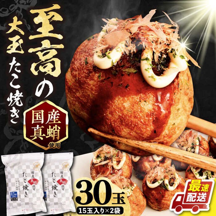 【ふるさと納税】国産 たこ使用 大粒 至高 たこ焼き 30個 (15個×2袋) 《豊前市》 【SHIN SHIN】 高級 冷凍 国産 真蛸 タコ焼き [VAT006] 14000 14000円