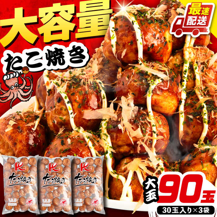 【ふるさと納税】【お中元ギフト】大粒 たこ焼き 90個 (30個&times;3袋)《豊前市》【SHIN SHIN】[VAT007] たこやき たこ タコ焼き 惣菜 レンチン 温めるだけ おつまみ 冷凍 大粒 人気 おやつ 簡単 軽食 夜食 一人暮らし 14000円｜福岡県豊前市