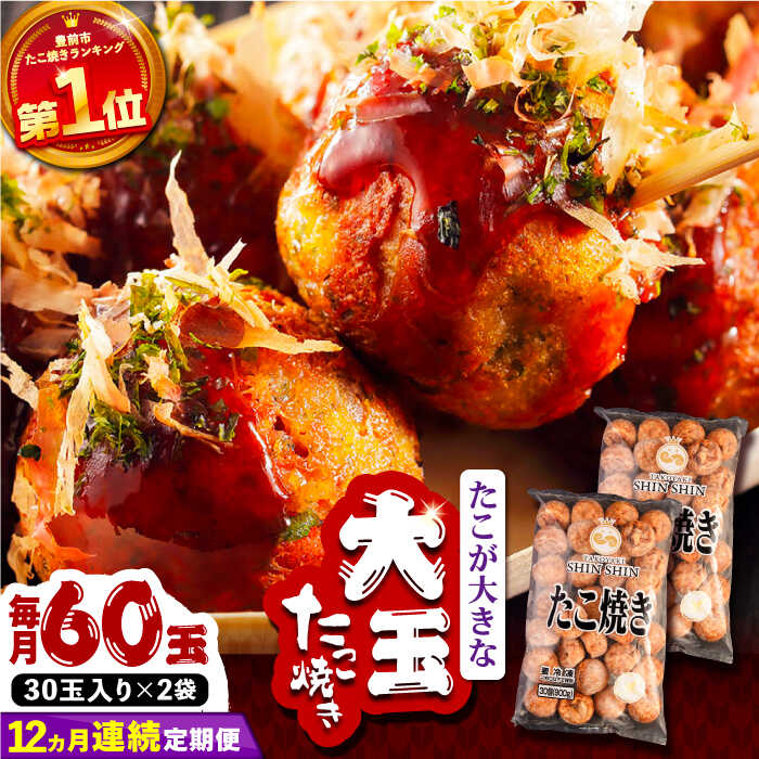【ふるさと納税】【全12回定期便】タコが大きな和風味 たこ焼き 60個 (30個×2袋) 《豊前市》 【SHIN SHIN】 冷凍 大粒 タコ焼き [VAT015] 140000 140000円