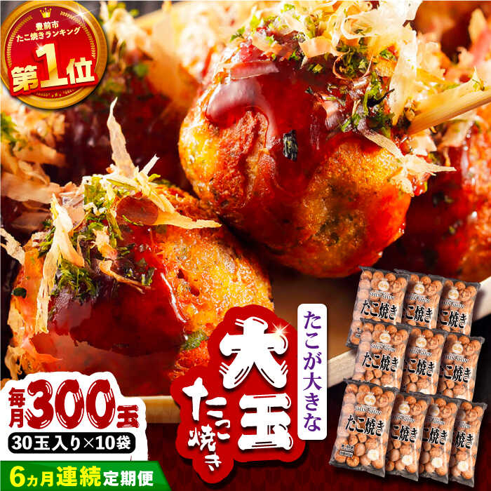 【ふるさと納税】【全6回定期便】タコが大きな和風味 たこ焼き 300個 (30個&times;10袋)《豊前市》【SHIN SHIN】[VAT020] たこやき たこ タコ焼き 惣菜 レンチン 温めるだけ おつまみ 冷凍 大粒 人気 おやつ 簡単 軽食 夜食 一人暮らし 225000 225000円｜福岡県豊前市