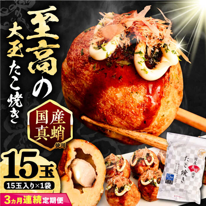 【ふるさと納税】【全3回定期便】国産 たこ使用 大粒 至高 たこ焼き 15個 ×1袋 《豊前市》 【SHIN SHIN】 高級 冷凍 国産 真蛸 タコ焼き[VAT022] 25000 25000円