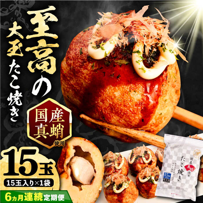 【ふるさと納税】【全6回定期便】国産 たこ使用 大粒 至高 たこ焼き 15個 ×1袋 《豊前市》 【SHIN SHIN】 高級 冷凍 国産 真蛸 タコ焼き[VAT023] 50000 50000円