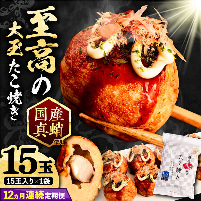 【ふるさと納税】【全12回定期便】国産 たこ使用 大粒 至高 たこ焼き 15個 ×1袋 《豊前市》 【SHIN SHIN】 高級 冷凍 国産 真蛸 タコ焼き[VAT024] 100000 100000円