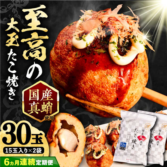 【ふるさと納税】【全6回定期便】国産 たこ使用 大粒 至高 たこ焼き 30個 (15個×2袋) 《豊前市》 【SHIN SHIN】 高級 冷凍 国産 真蛸 タコ焼き[VAT026] 80000 80000円