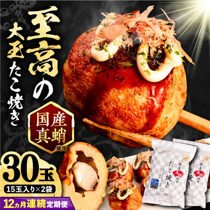【ふるさと納税】【全12回定期便】国産 たこ使用 大粒 至高 たこ焼き 30個 (15個×2袋)  《豊前市》 【SHIN SHIN】 高級 冷凍 国産 真蛸 タコ焼き[VAT027] 160000 160000円
