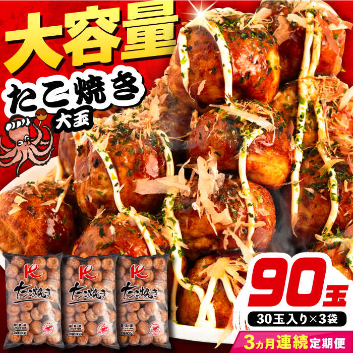【ふるさと納税】【全3回定期便】大粒 たこ焼き 90個 (30個&times;3袋)《豊前市》【SHIN SHIN】[VAT028] たこやき たこ タコ焼き 惣菜 レンチン 温めるだけ おつまみ 冷凍 大粒 人気 おやつ 簡単 軽食 夜食 一人暮らし 41000円｜福岡県豊前市