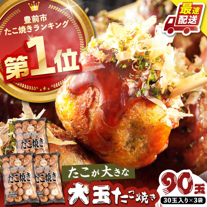 【ふるさと納税】【お中元ギフト】タコが大きな和風味 たこ焼き 90個 (30個 &times;3袋)《豊前市》【SHIN SHIN】[VAT031] たこやき たこ タコ焼き 惣菜 レンチン 温めるだけ おつまみ 冷凍 大粒 人気 おやつ 簡単 軽食 夜食 一人暮らし 16000 16000円｜福岡県豊前市 11,840円