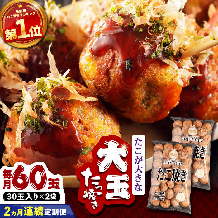 【ふるさと納税】【全2回定期便】タコが大きな和風味 SHINSHINたこ焼き 30個入り ×2袋 《豊前市》 【SHIN SHIN】 冷凍 大粒 たこ焼き[VAT039]