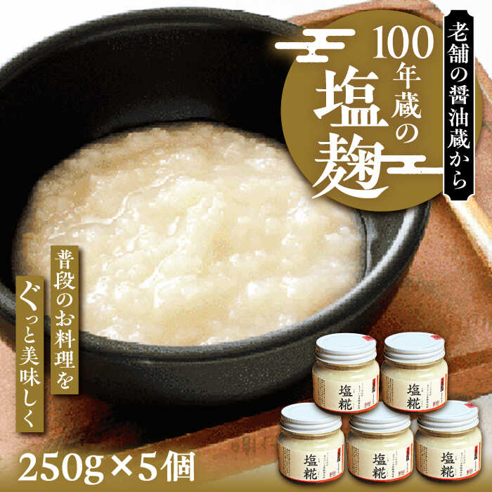 【ふるさと納税】100年蔵の塩糀 5個セット（250g × 5個）～老舗の醤油蔵からお届け～ 《豊前市》【浦野醤油醸造元】調味料 美味しい [VAV005] 14000 14000円