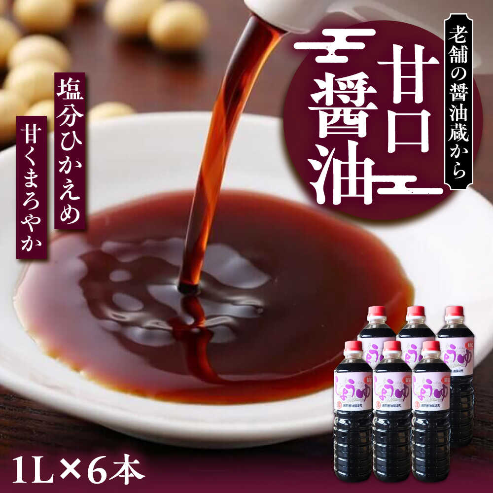【ふるさと納税】【お中元ギフト】甘口醤油 1L&times;6本《豊前市》【浦野醤油醸造元】[VAV022] 調味料 醤油 しょうゆ 調味料 九州 国産 14000円｜福岡県豊前市 9,940円
