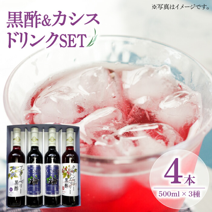 【ふるさと納税】【お中元ギフト】黒酢 & プレミアムカシス ドリンク 4本セット 500ml &times;3種（ ブルーベリー 黒酢 / クランベリー & ラズベリー 黒酢 / プレミアムカシス）《豊前市》【ハウスボトラーズ】[VAX005] ジュース 人気 ギフト 15000円｜福岡県豊前市