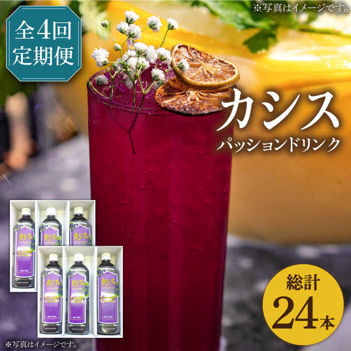 【ふるさと納税】【全4回定期便】カシス パッション ドリンク 6本 セット《豊前市》【ハウスボトラーズ】果汁 ジュース 飲料（3ヶ月おきにお届けします） [VAX020] 68000 68000円