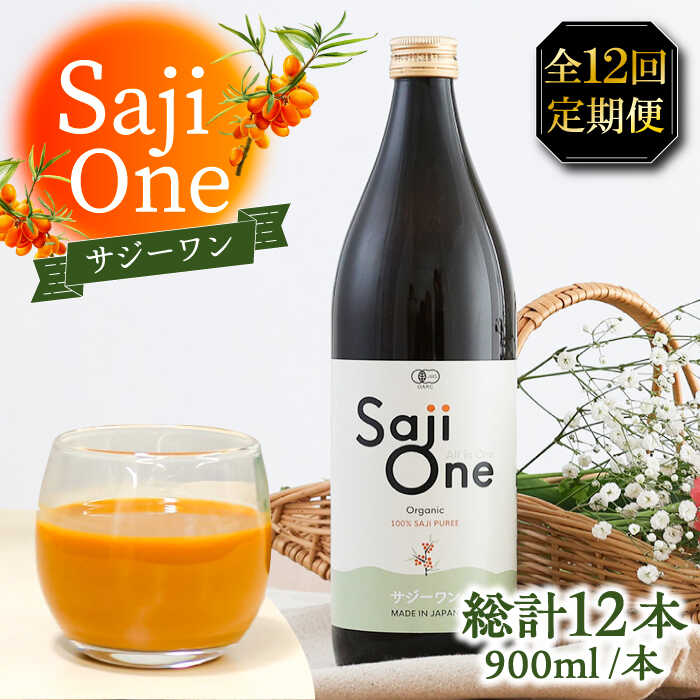 【ふるさと納税】【全12回定期便】サジー ジュースが毎月届く！SajiOneオーガニック 1本《豊前市》【ハウスボトラーズ】[VAX032]｜福岡県豊前市