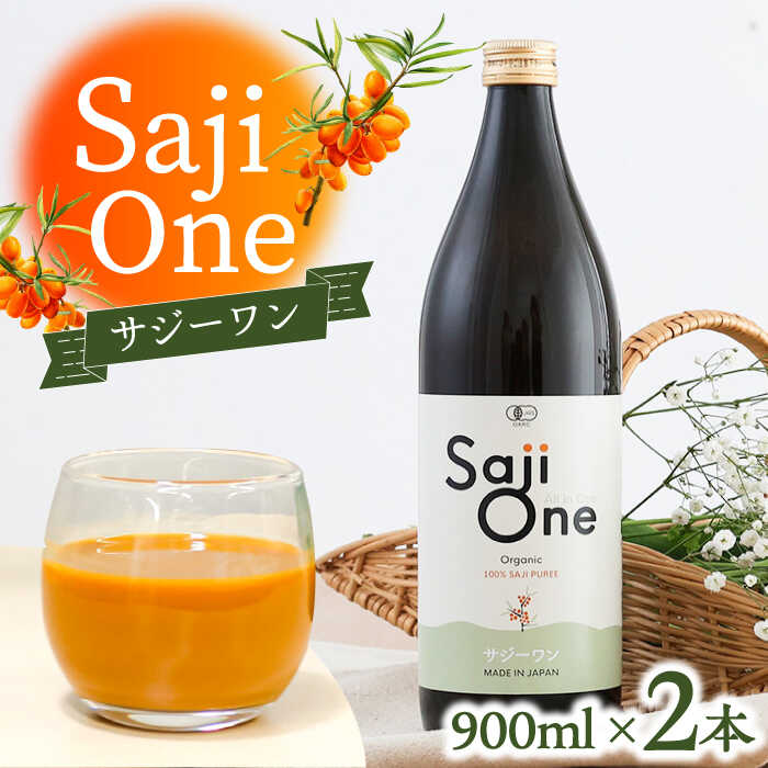 【ふるさと納税】オーガニックサジージュースシェアNo.1！SajiOneオーガニック（2本）《豊前市》【ハウスボトラーズ】 サジー ドリンク 飲料[VAX053] 32000 32000円