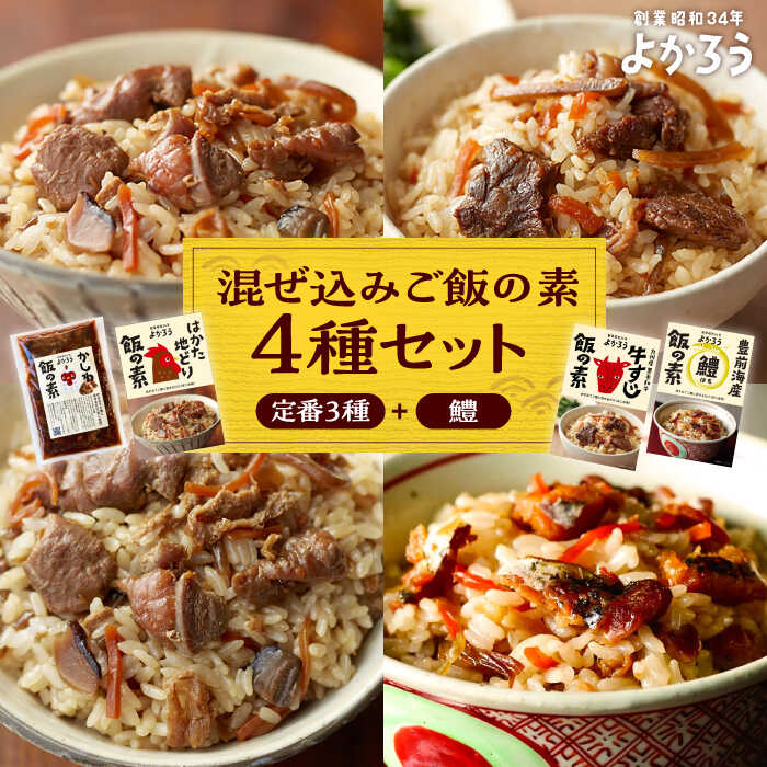 【ふるさと納税】よかろう 混ぜ込みご飯の素 4種 食べ比べ セット 詰め合わせ (鱧)《豊前市》【有限会社よかろう】鶏飯 鶏めし ご飯の素 炊き込みご飯の素 ハモ[VBA013] 14000 14000円