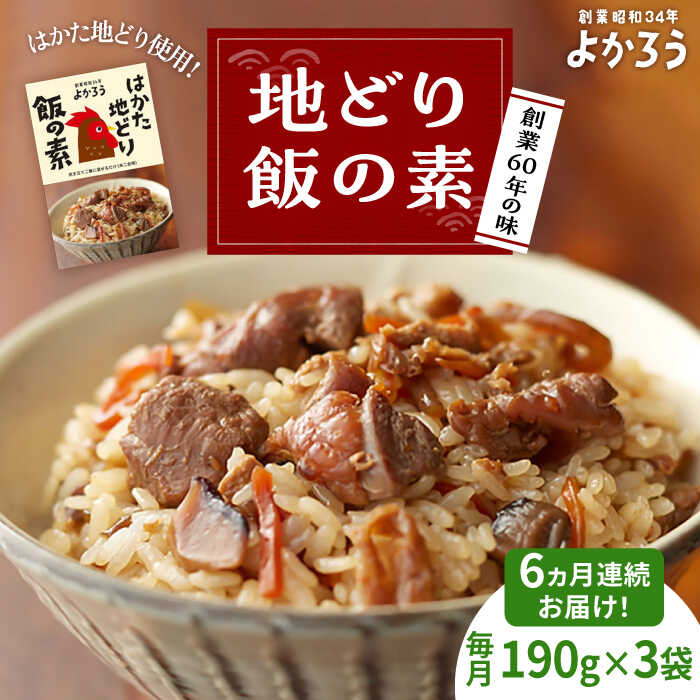 【ふるさと納税】【全6回定期便】地どり飯の素 セット 190g&times;3袋 《豊前市》【有限会社よかろう】[VBA024] ご飯の素 地鶏飯 はかた地どり 博多 九州｜福岡県豊前市