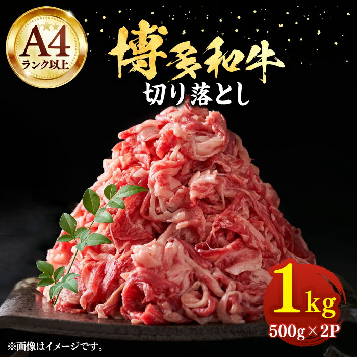 【ふるさと納税】【A4以上】博多和牛 切り落とし 1kg（500g × 2P）《豊前市》【MEAT PLUS】肉 牛肉 バラ 牛肩 [VBB004] 16000 16000円