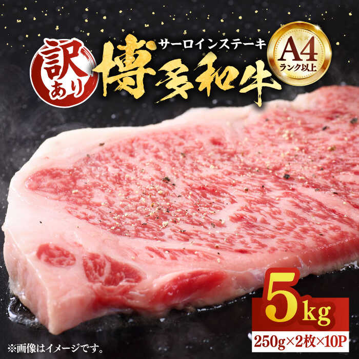 【ふるさと納税】【訳あり】博多和牛サーロインステーキセット 5kg （250g×2枚×10P）【株式会社Meat Plus】《豊前市》[VBB012] 肉 牛肉 焼肉 ステーキ ステーキ肉 国産 和牛 国産牛 訳あり 人気 ギフト A4以上 155000 155000円
