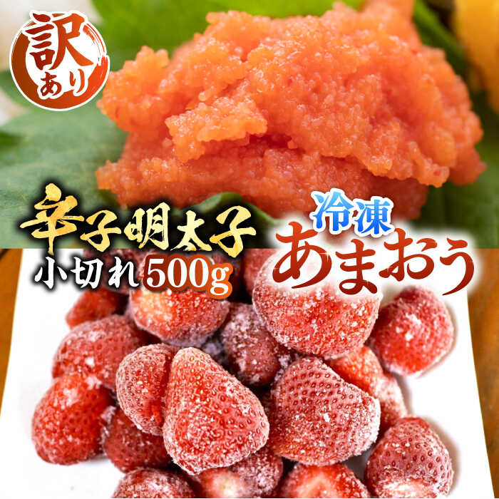 【ふるさと納税】【訳あり】辛子明太子 小切れ 500g （100g×5P） & 冷凍あまおう 800g セット《豊前市》【MEAT PLUS】明太子 辛子明太 切れ子 いちご あまおう [VBB019] 14000 14000円