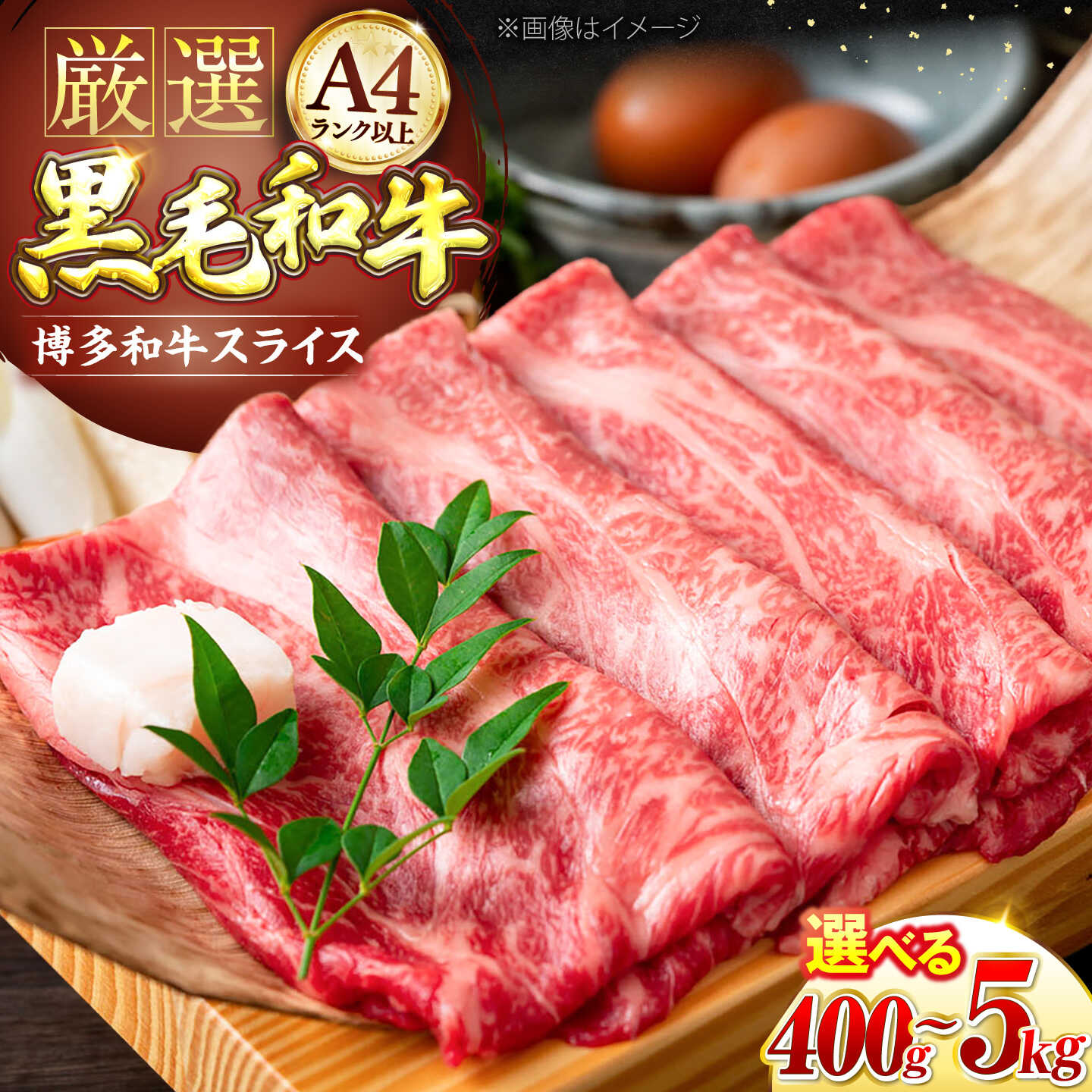 【ふるさと納税】【A4以上】博多和牛 スライス 400g～5kg しゃぶしゃぶ すき焼き（肩ロース / 肩バラ / モモ）《豊前市》【MEAT PLUS】[VBB024] 肉 牛肉 和牛 国産 人気 すきやき 切落し こま切れ 薄切り 霜降り サシ 冷凍｜福岡県豊前市