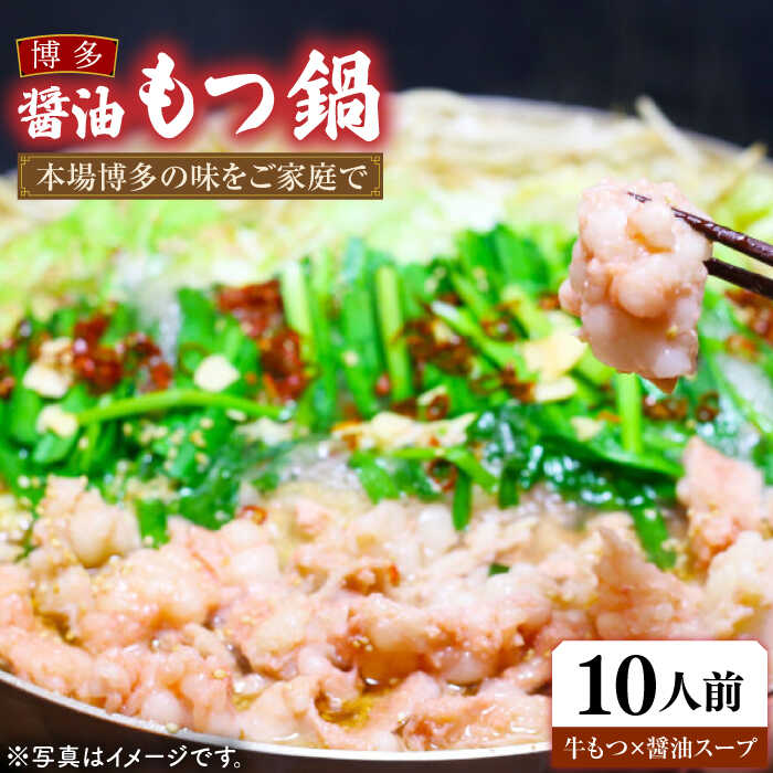【ふるさと納税】【楽天総合ランキング1位】博多 醤油もつ鍋 3～4人前×3セット《豊前市》【MEAT PLUS】 もつ鍋 もつ 醤油 博多 福岡 [VBB032] 17000 17000円