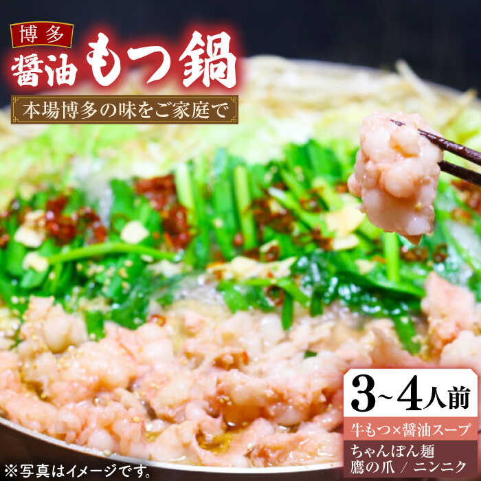 【ふるさと納税】【楽天総合ランキング１位】博多 醤油 もつ鍋 セット 3～4人前《豊前市》【MEAT PLUS】 もつ鍋 もつ 醤油 博多 福岡 [VBB033] 10000 10000円