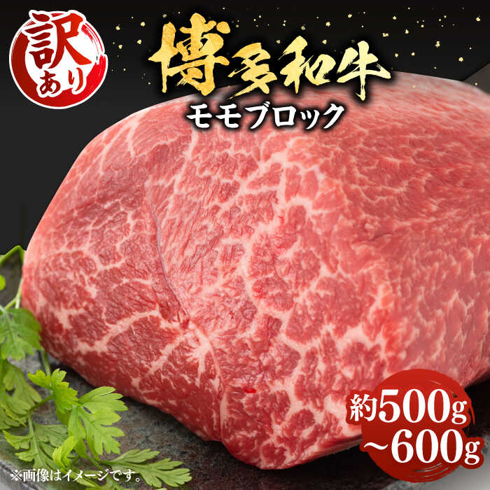 【ふるさと納税】【訳あり】博多和牛 モモ ブロック ローストビーフ用 約500g～600g 《豊前市》【MEAT PLUS】[VBB036] 肉 牛肉 和牛 国産 人気 モモ肉 塊肉 ステーキ 赤身 ステーキ肉 焼肉 BBQ 冷凍 14000 14000円｜福岡県豊前市