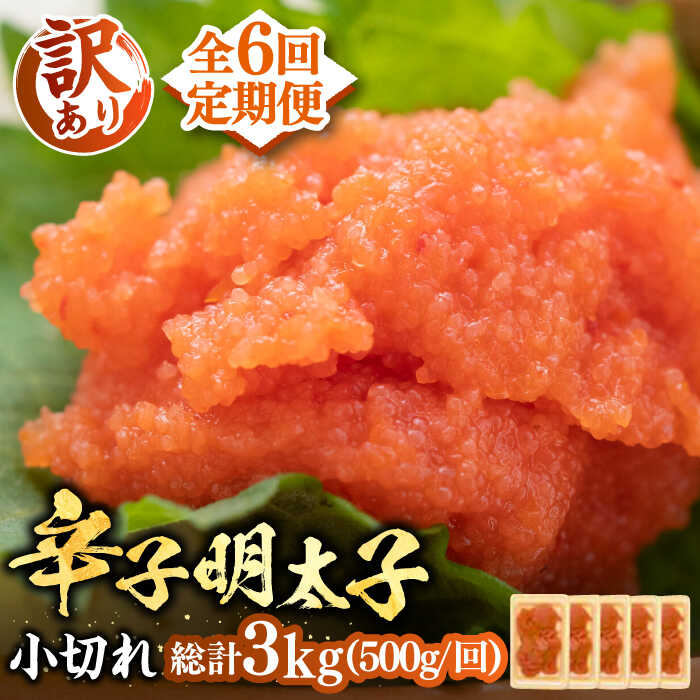 【ふるさと納税】【全6回定期便】【訳あり】大満足！辛子明太子 小切500g（100g×5p）《豊前市》【MEAT PLUS】明太子 めんたいこ おつまみ おかず[VBB050] 50000 50000円