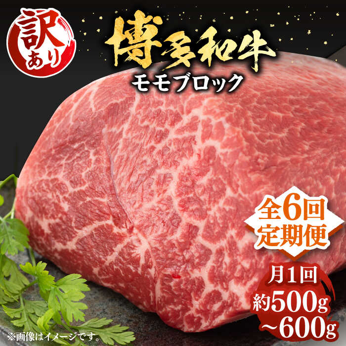 【ふるさと納税】【全6回定期便】【訳あり】博多和牛 モモ ブロック ローストビーフ用 約500g～600g 《豊前市》【MEAT PLUS】[VBB053] 肉 牛肉 和牛 国産 人気 モモ肉 塊肉 ステーキ 赤身 ステーキ肉 焼肉 BBQ 冷凍｜福岡県豊前市