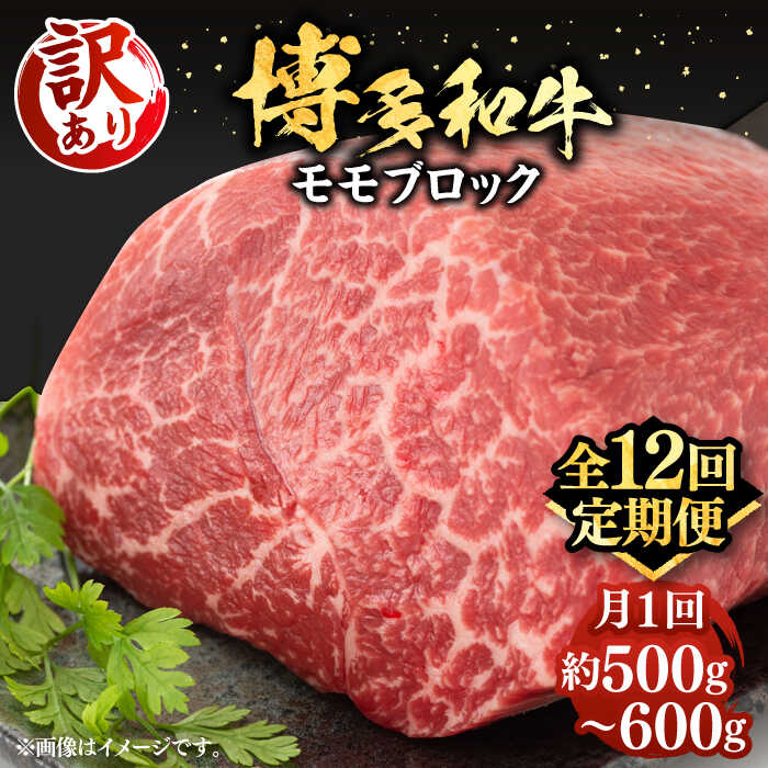 【ふるさと納税】【全12回定期便】【訳あり】博多和牛 モモ ブロック（ローストビーフ用等）約500g～600g 《豊前市》【MEAT PLUS】肉 お肉 ローストビーフ[VBB054] 220000 220000円 110,000円