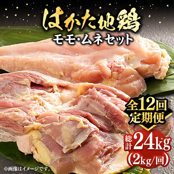 【ふるさと納税】【全12回定期便】はかた地鶏モモムネセット 2kg（1kg×2p）《豊前市》【MEAT PLUS】鶏 鶏肉 もも 胸[VBB060] 192000 192000円