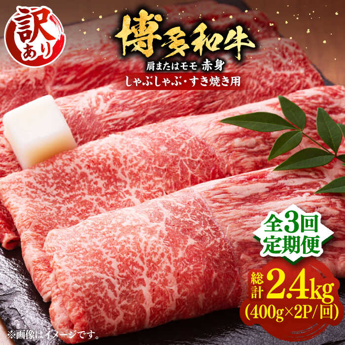 【ふるさと納税】【全3回定期便】【訳あり】博多和牛 赤身 しゃぶしゃぶ すき焼き 800g（400g&times;2P）（牛肩 or モモ）《豊前市》【MEAT PLUS】[VBB073] 肉 牛肉 和牛 国産 人気 すきやき 切落し こま切れ 薄切り スライス 肩肉 モモ肉 大容量 小分け 冷凍 5万以上 52000円｜福岡県豊前市