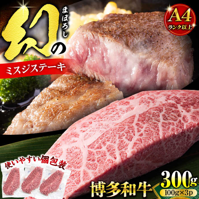 【ふるさと納税】【A4以上】博多和牛 ミスジステーキ 約300g（100g&times;3P）《豊前市》【MEAT PLUS】[VBB084] 肉 牛肉 和牛 国産 人気 ステーキ ステーキ肉 焼肉 BBQ｜福岡県豊前市 9,100円