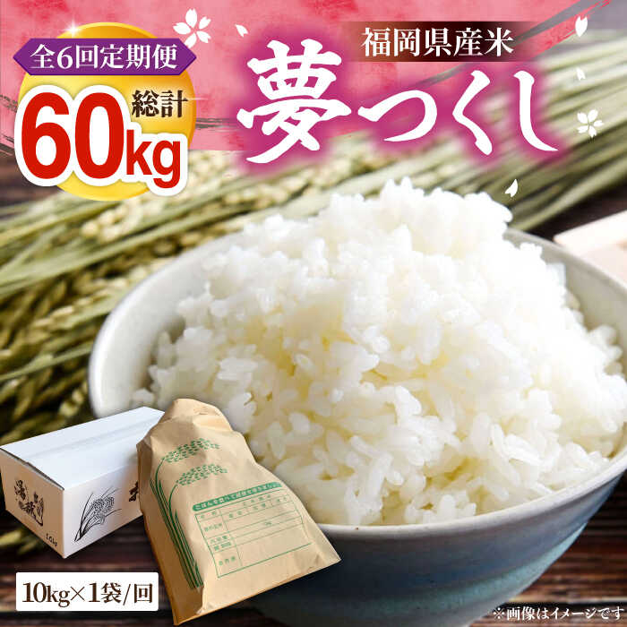 【ふるさと納税】【全6回定期便】【R8年産】新米 福岡県産 夢つくし 10kg &times;1袋《豊前市》【湯越農園】[VBC006] 令和8年 先行予約 米 お米 精米 白米 ブランド米 国産 ごはん ご飯 単一原料米 こめ コスパ おすすめ ゆめつくし 10キロ 定期便 6回 126000円｜福岡県豊前市