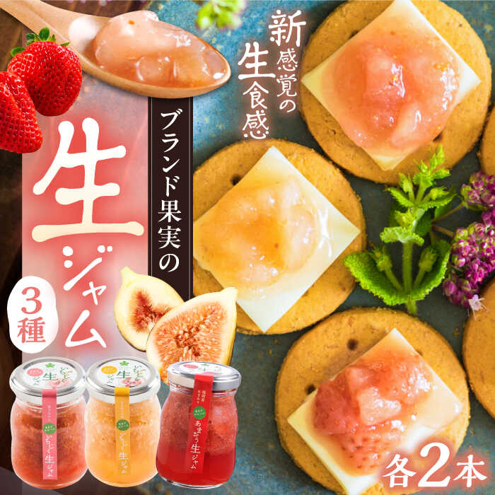 【ふるさと納税】【まるでスイーツ！】 ブランド果実 の 生ジャム 3種&times;2本 詰め合わせ セット ( とよみつひめ / あまおう / 蓬莱柿 )《豊前市》【ムクノ】[VBD001] ジャム 果物 18000 18000円｜福岡県豊前市