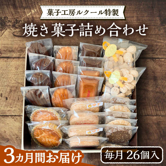 楽天市場】【ふるさと納税】【全6回定期便】ルクール特製焼き菓子