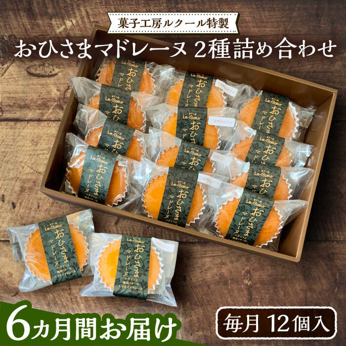 【ふるさと納税】【全6回定期便】おひさまマドレーヌ12個詰め合わせ (おひさまマドレーヌ8個 三毛門かぼちゃマドレーヌ4個)《豊前市》【菓子工房ルクール】 お菓子 菓子 詰め合わせ 洋菓子[VBI016] 106000 106000円
